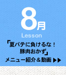 8月Lesson；「夏バテに負けるな！　豚肉おかず」