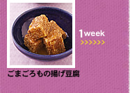1week;ごまごろもの揚げ豆腐
