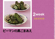 2week;ピーマンの黒ごまあえ