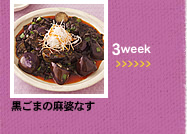 3week;黒ごまの麻婆なす