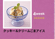 4week;クッキー＆クリームごまアイス