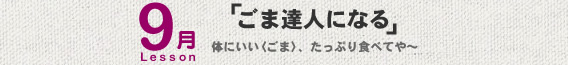 9月Lesson；「ごま達人になる」