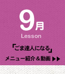 9月Lesson；「ごま達人になる」