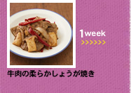 1week;牛肉の柔らかしょうが焼き