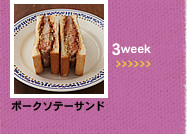 3week;ポークソテーサンド