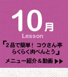 10月Lesson；「２品で簡単！コウさん亭らくらく肉べんとう」