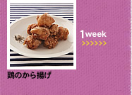 1week;鶏のから揚げ