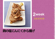 2week;鶏の塩にんにくから揚げ