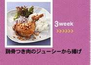 3week;鶏骨つき肉のジューシーから揚げ