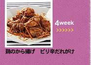 4week;鶏のから揚げ　ピリ辛だれがけ
