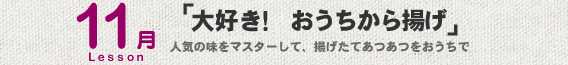 11月Lesson；「大好き！　おうちから揚げ」