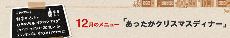 12月のメニュー「あったかクリスマスディナー」