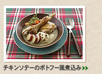 チキンソテーのポトフー風煮込み＞＞