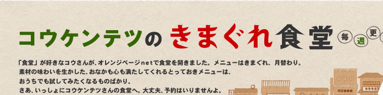 「コウケンテツのきまぐれ食堂」毎週更新