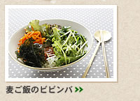 麦ご飯のビビンバ＞＞