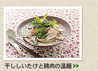 干ししいたけと鶏肉の温麺＞＞