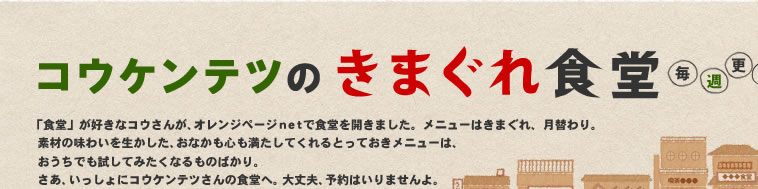 「コウケンテツのきまぐれ食堂」毎週更新