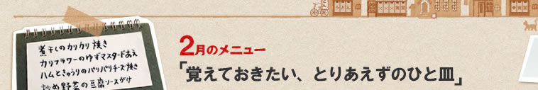 2月のメニュー「覚えておきたい、とりあえずのひと皿」