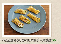 ハムときゅうりのパリパリチーズ巻き＞＞