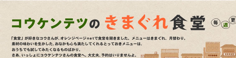 「コウケンテツのきまぐれ食堂」毎週更新