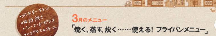 3月のメニュー「焼く、蒸す、炊く……使える！フライパンメニュー」