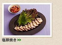 塩豚焼き＞＞
