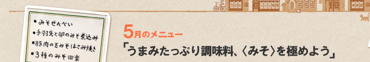 5月のメニュー「うまみたっぷり調味料、〈みそ〉を極めよう」