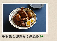 手羽先と卵のみそ煮込み＞＞
