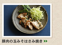 豚肉の玉みそはさみ焼き＞＞