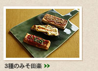 3種のみそ田楽＞＞