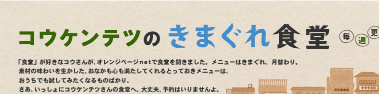 「コウケンテツのきまぐれ食堂」毎週更新