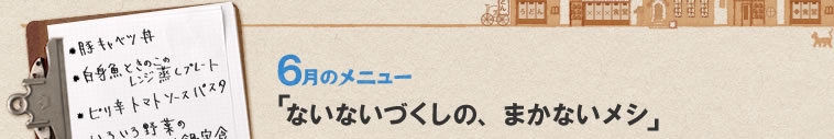 6月のメニュー「ないないづくしの、まかないメシ」