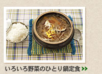 いろいろ野菜のひとり鍋定食 ＞＞