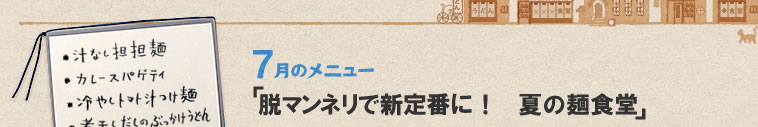 7月のメニュー「脱マンネリで新定番に！　夏の麺食堂」