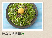 汁なし担担麺＞＞