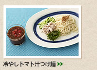 冷やしトマト汁つけ麺＞＞