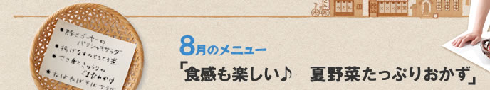 8月のメニュー「食感も楽しい♪　夏野菜たっぷりおかず」