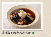 揚げなすのとろとろ煮＞＞