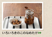 いろいろきのこのなめたけ＞＞