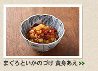 まぐろといかのづけ 黄身あえ＞＞