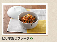 ピリ辛あじフレーク＞＞