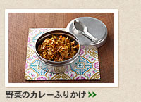 野菜のカレーふりかけ＞＞