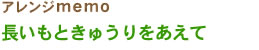 アレンジmemo
 長いもときゅうりをあえて