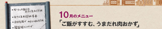 10月のメニュー「ご飯がすすむ、うまだれ肉おかず」