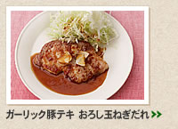 ガーリック豚テキ おろし玉ねぎだれ＞＞