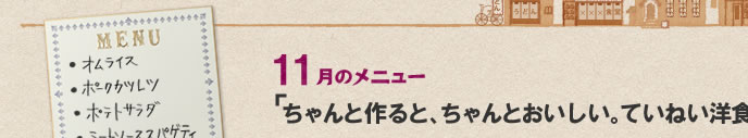 11月のメニュー「ちゃんと作ると、ちゃんとおいしい。ていねい洋食」