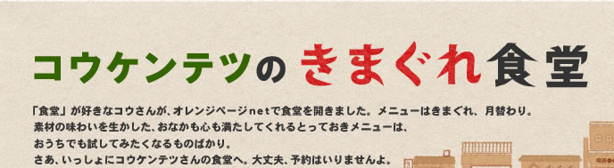 「コウケンテツのきまぐれ食堂」毎週更新