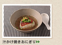 汁かけ焼きおにぎり＞＞