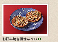 お好み焼き風せんべい＞＞