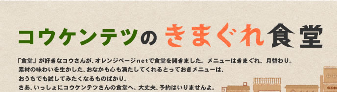 「コウケンテツのきまぐれ食堂」毎週更新